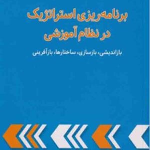 کتاب برنامه ریزی استراتژیک در نظام آموزشی, راجر کافمن, فریده مشایخ و عباس بازرگان کتاب برنامه ریزی استراتژیک در نظام آموزشی, راجر کافمن, فریده مشایخ و عباس بازرگان