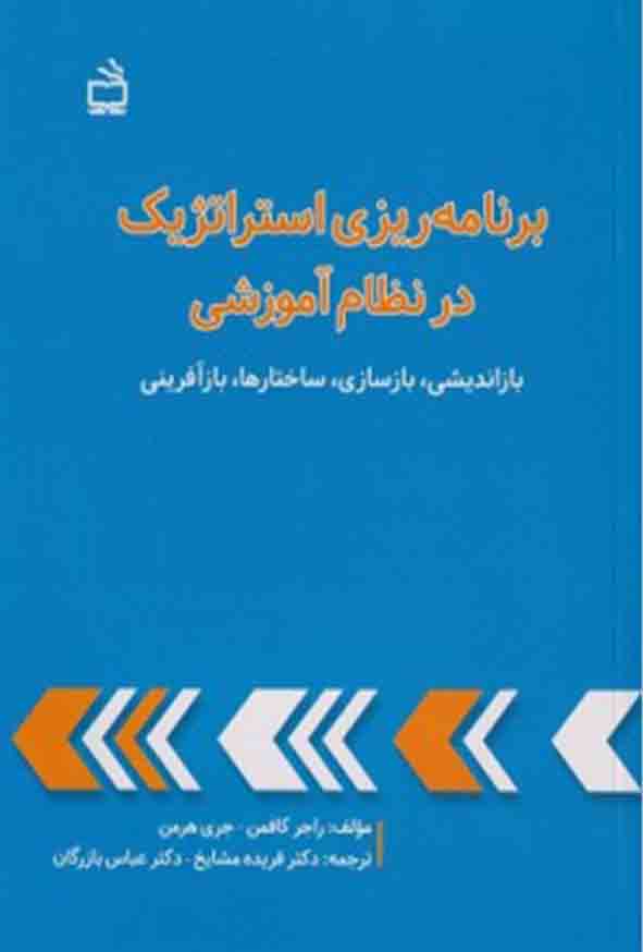 کتاب برنامه ریزی استراتژیک در نظام آموزشی, راجر کافمن, فریده مشایخ و عباس بازرگان