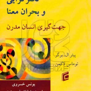کتاب مدرنیته تکثرگرایی و بحران معنا: جهت گیری انسان مدرن – یونس خسروی کتاب مدرنیته تکثرگرایی و بحران معنا: جهت گیری انسان مدرن – یونس خسروی