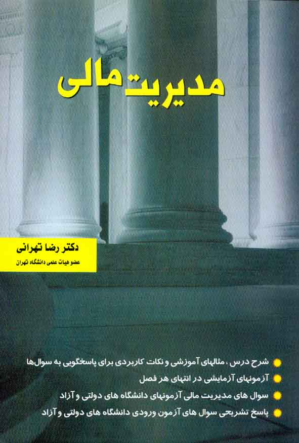 کتاب مدیریت مالی , رضا تهرانی , نگاه دانش