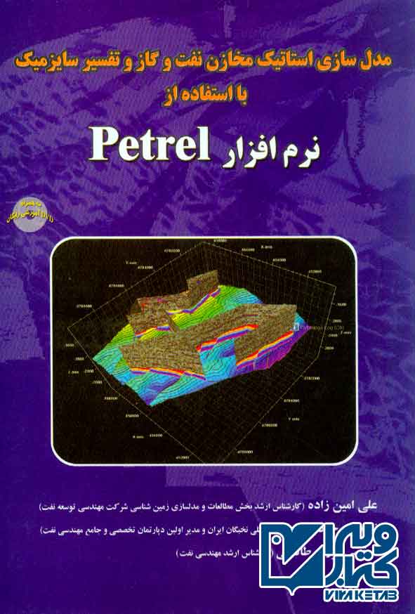 کتاب مدل سازی استاتیک مخازن نفت و گاز و تفسیر سایزمیک با استفاده از نرم افزار Petrel