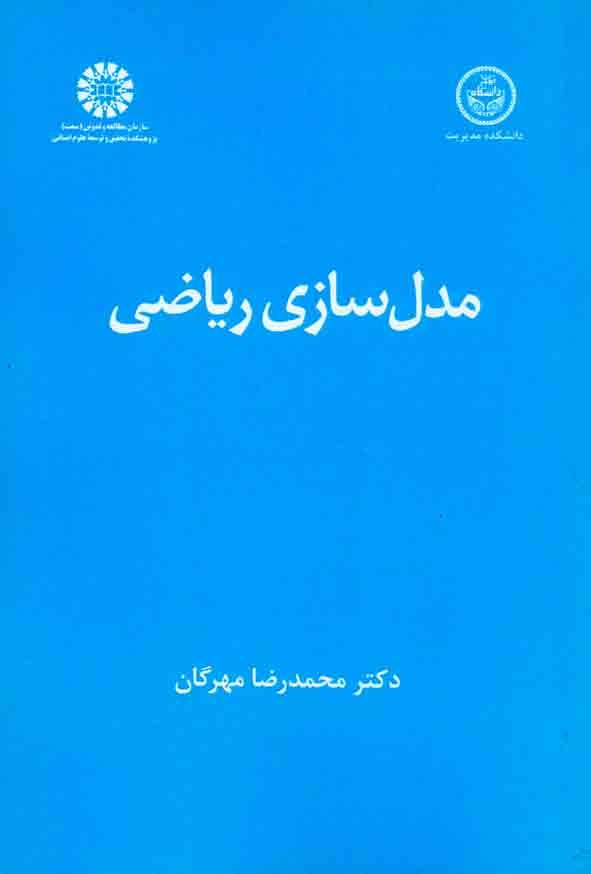 کتاب مدل سازی ریاضی , محمدرضا مهرگان , سمت