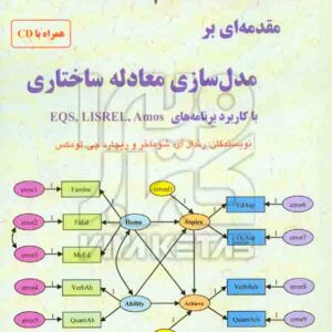 کتاب مقدمه ای بر مدل سازی معادله ساختاری , وحید قاسمی , جامعه شناسان کتاب مقدمه ای بر مدل سازی معادله ساختاری , وحید قاسمی , جامعه شناسان