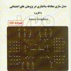 کتاب مدل سازی معادله ساختاری در پژوهش های اجتماعی , وحید قاسمی , جامعه شناسان کتاب مدل سازی معادله ساختاری در پژوهش های اجتماعی , وحید قاسمی , جامعه شناسان