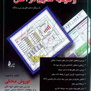 کتاب مدل سازی مالی و سرمایه گذاری در اکسل , کوروش صادقی , چالش کتاب مدل سازی مالی و سرمایه گذاری در اکسل , کوروش صادقی , چالش