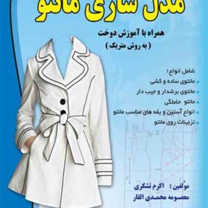 کتاب مدل سازی مانتو , اکرم تشکری کتاب مدل سازی مانتو , اکرم تشکری