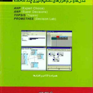 کتاب مدل ها و نرم افزارهای تصمیم گیری چندشاخصه , منصور مومنی کتاب مدل ها و نرم افزارهای تصمیم گیری چندشاخصه , منصور مومنی