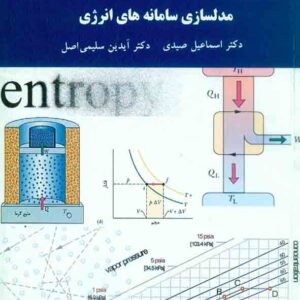 کتاب مدلسازی سامانه های انرژی , اسماعیل صیدی , دانشگاه پیام نور کتاب مدلسازی سامانه های انرژی , اسماعیل صیدی , دانشگاه پیام نور