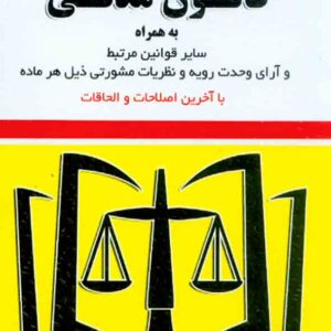 کتاب قانون مدنی 1404 , سیدرضا موسوی , توازن کتاب قانون مدنی 1404 , سیدرضا موسوی , توازن