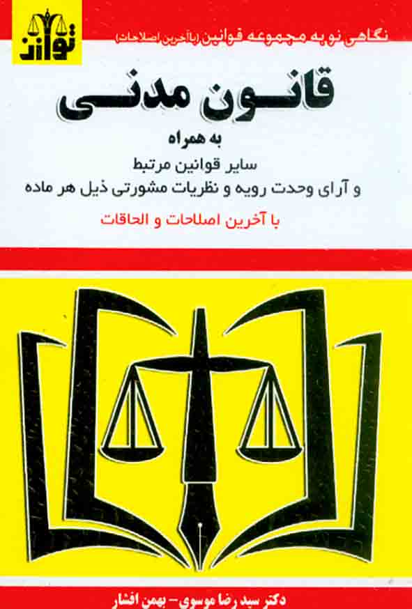 .jpg - کتاب قانون مدنی 1404 , سیدرضا موسوی , توازن