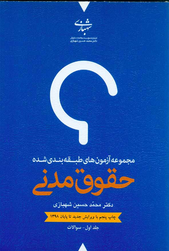 کتاب مجموعه آزمون های طبقه بندی شده حقوق مدنی دو جلدی , محمدحسین شهبازی