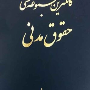 کتاب کاملترین مجموعه محشی حقوق مدنی (2 جلدی) محمدحسین کارخیران