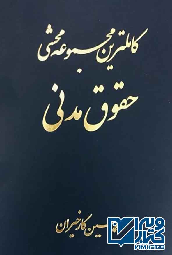 کتاب کاملترین مجموعه محشی حقوق مدنی (2 جلدی) محمدحسین کارخیران
