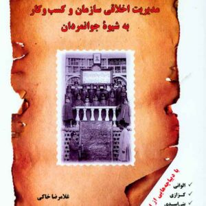 کتاب مدیریت اخلاقی سازمان کسب و کار به شیوۀ جوانمردان , غلامرضا خاکی , فوژان کتاب مدیریت اخلاقی سازمان کسب و کار به شیوۀ جوانمردان , غلامرضا خاکی , فوژان