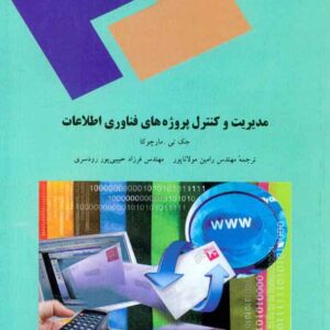 کتاب مدیریت و کنترل پروژه های فناوری اطلاعات , رامین مولاناپور , پیام نور کتاب مدیریت و کنترل پروژه های فناوری اطلاعات , رامین مولاناپور , پیام نور