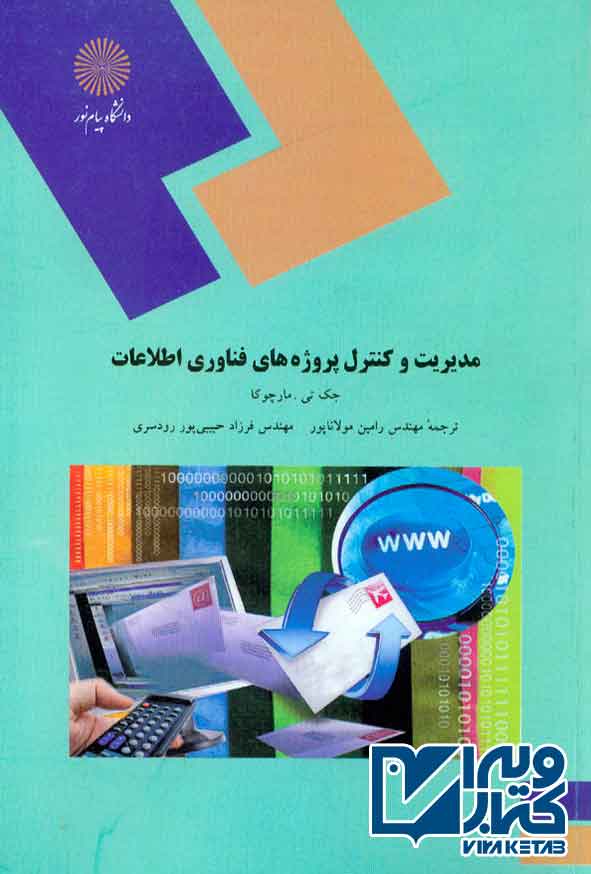 کتاب مدیریت و کنترل پروژه های فناوری اطلاعات , رامین مولاناپور , پیام نور