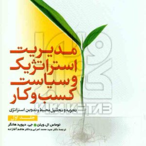 کتاب مدیریت استراتژیک و سیاست کسب و کار دو جلدی , ویلن , اعرابی , دفتر پژوهشهای فرهنگی کتاب مدیریت استراتژیک و سیاست کسب و کار دو جلدی , ویلن , اعرابی , دفتر پژوهشهای فرهنگی