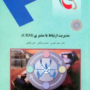 کتاب مدیریت ارتباط با مشتری CRM , سعید عباسی , پیام نور کتاب مدیریت ارتباط با مشتری CRM , سعید عباسی , پیام نور