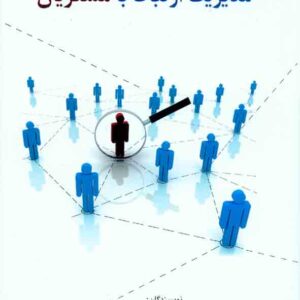 کتاب مدیریت ارتباط با مشتریان , فرانسیس باتل , کامبیز حیدرزاده کتاب مدیریت ارتباط با مشتریان , فرانسیس باتل , کامبیز حیدرزاده