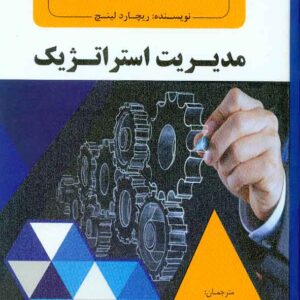 کتاب مدیریت استراتژیک , ریچارد لینچ , وحید خاشعی , فوژان کتاب مدیریت استراتژیک , ریچارد لینچ , وحید خاشعی , فوژان