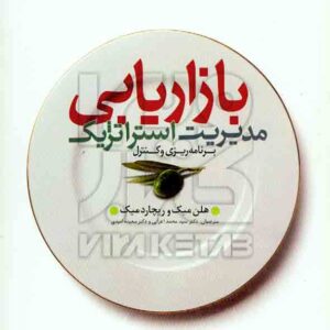 کتاب مدیریت استراتژیک بازاریابی , هلن میک , محمد اعرابی کتاب مدیریت استراتژیک بازاریابی , هلن میک , محمد اعرابی
