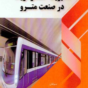 کتاب مدیریت استراتژیک در صنعت مترو , بنی اله دهقان , فوژان کتاب مدیریت استراتژیک در صنعت مترو , بنی اله دهقان , فوژان