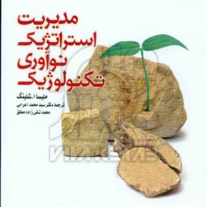 کتاب مدیریت استرتژیک نوآوری تکنولوژیک , ملیسا شلینگ , اعرابی , دفتر پژوهشهای فرهنگی کتاب مدیریت استرتژیک نوآوری تکنولوژیک , ملیسا شلینگ , اعرابی , دفتر پژوهشهای فرهنگی