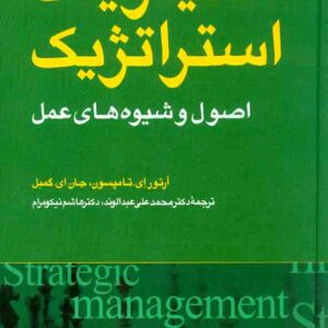 کتاب مدیریت استراتژیک اصول و شیوه های عمل , آرتور ای تامپسون کتاب مدیریت استراتژیک اصول و شیوه های عمل , آرتور ای تامپسون
