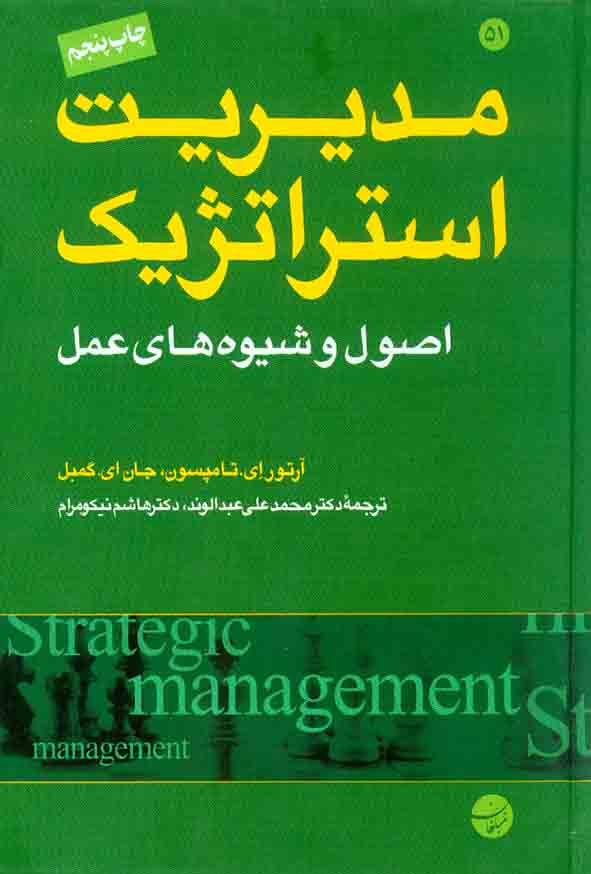 کتاب مدیریت استراتژیک اصول و شیوه های عمل , آرتور ای تامپسون