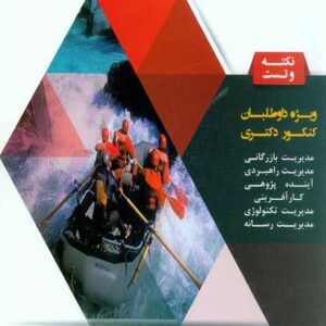 کتاب مدیریت استراتژیک پیشرفته , عطاءاله هرندی , فوژان کتاب مدیریت استراتژیک پیشرفته , عطاءاله هرندی , فوژان