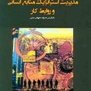 کتاب مدیریت استراتژیک منابع انسانی و روابط کار , ناصر میرسپاسی , نشر میر کتاب مدیریت استراتژیک منابع انسانی و روابط کار , ناصر میرسپاسی , نشر میر