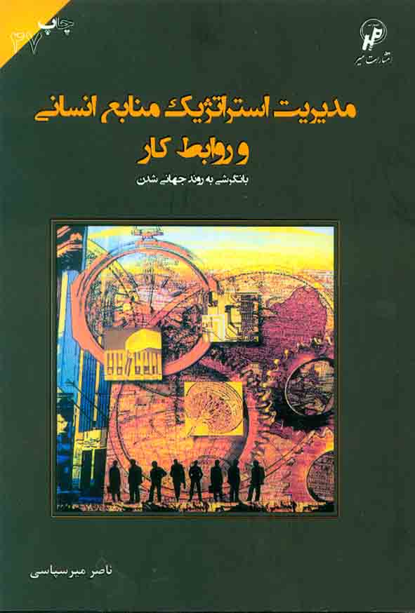 استراتژيک2 - کتاب مدیریت استراتژیک منابع انسانی و روابط کار , ناصر میرسپاسی , نشر میر