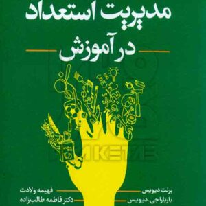 کتاب مدیریت استعداد در آموزش , برنت دیویس , فهیمه ولادت , رشد کتاب مدیریت استعداد در آموزش , برنت دیویس , فهیمه ولادت , رشد