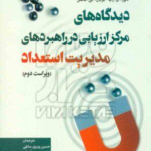کتاب دیدگاه های مرکز ارزیابی در راهبردهای مدیریت استعداد , جورج سی تورنتون سوم , رشد کتاب دیدگاه های مرکز ارزیابی در راهبردهای مدیریت استعداد , جورج سی تورنتون سوم , رشد