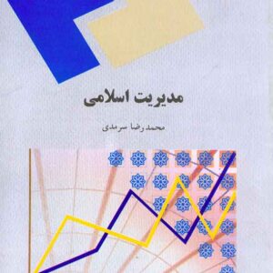 کتاب مدیریت اسلامی , محمدرضا سرمدی , پیام نور کتاب مدیریت اسلامی , محمدرضا سرمدی , پیام نور