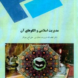 کتاب مدیریت اسلامی و الگوهای آن , پیام نور کتاب مدیریت اسلامی و الگوهای آن , پیام نور