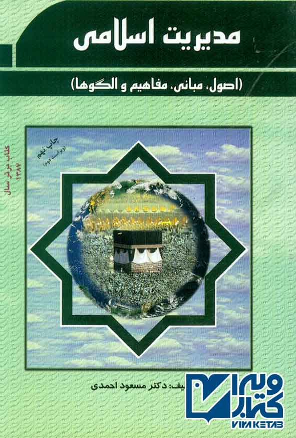 اسلامي - کتاب مدیریت اسلامی , مسعود احمدی , فوژان