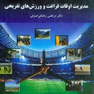 کتاب اوقات فراغت و ورزش های تفریحی , مرتضی رضایی صوفی , دانشگاه پیام نور کتاب اوقات فراغت و ورزش های تفریحی , مرتضی رضایی صوفی , دانشگاه پیام نور