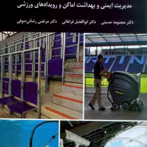 کتاب مدیریت ایمنی و بهداشت اماکن و رویدادهای ورزشی , معصومه حسینی , دانشگاه پیام نور کتاب مدیریت ایمنی و بهداشت اماکن و رویدادهای ورزشی , معصومه حسینی , دانشگاه پیام نور