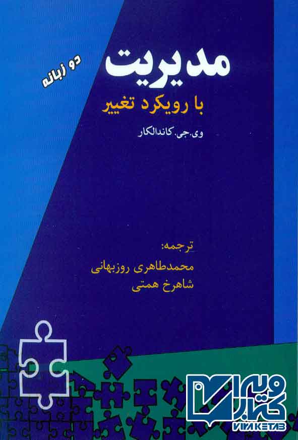 کتاب مدیریت با رویکرد تغییر , کاندالکار , محمد طاهری روزبهانی
