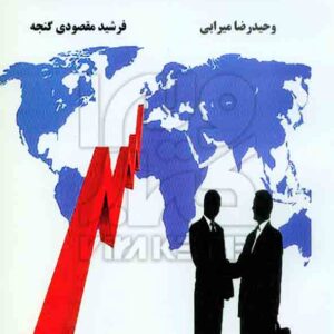 کتاب مدیریت بازاریابی , وحیدرضا میرابی , نهال فریدن کتاب مدیریت بازاریابی , وحیدرضا میرابی , نهال فریدن