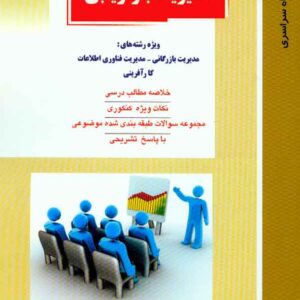 کتاب مدیریت بازاریابی , احسان آقامیری , راهیان ارشد کتاب مدیریت بازاریابی , احسان آقامیری , راهیان ارشد
