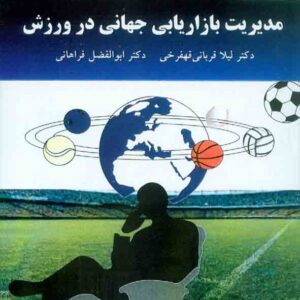 کتاب مدیریت بازاریابی جهانی در ورزش , لیلا قربانی قهفرخی , دانشگاه پیام نور کتاب مدیریت بازاریابی جهانی در ورزش , لیلا قربانی قهفرخی , دانشگاه پیام نور