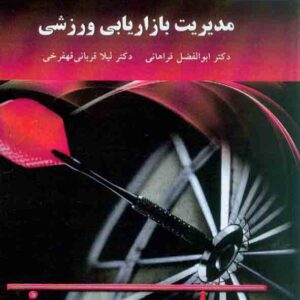 کتاب مدیریت بازاریابی ورزشی , ابوالفضل فراهانی , دانشگاه پیام نور کتاب مدیریت بازاریابی ورزشی , ابوالفضل فراهانی , دانشگاه پیام نور