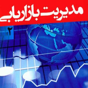 کتاب مدیریت بازاریابی جلد دوم , فیلیپ کاتلر , مهدی امیرجعفری , نص کتاب مدیریت بازاریابی جلد دوم , فیلیپ کاتلر , مهدی امیرجعفری , نص
