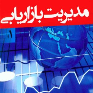 کتاب مدیریت بازاریابی جلد اول , فیلیپ کاتلر , مهدی امیرجعفری , نص کتاب مدیریت بازاریابی جلد اول , فیلیپ کاتلر , مهدی امیرجعفری , نص