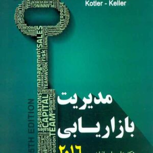 کتاب مدیریت بازاریابی 2016 , کاتلر و کلر , علی پارسائیان , کتاب آیلار کتاب مدیریت بازاریابی 2016 , کاتلر و کلر , علی پارسائیان , کتاب آیلار