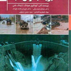کتاب برنامه ریزی شهری و مدیریت بحران آب – هوشمند تدبیر