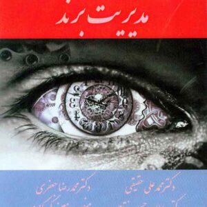 کتاب مدیریت برند , محمدعلی حقیقی کتاب مدیریت برند , محمدعلی حقیقی
