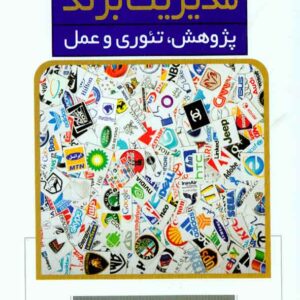 کتاب مدیریت برند (پژوهش، تئوری و عمل) تیلده هدینگ , حسین نوروزی کتاب مدیریت برند (پژوهش، تئوری و عمل) تیلده هدینگ , حسین نوروزی